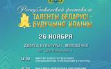 афіша Таленты Беларусі інст сж